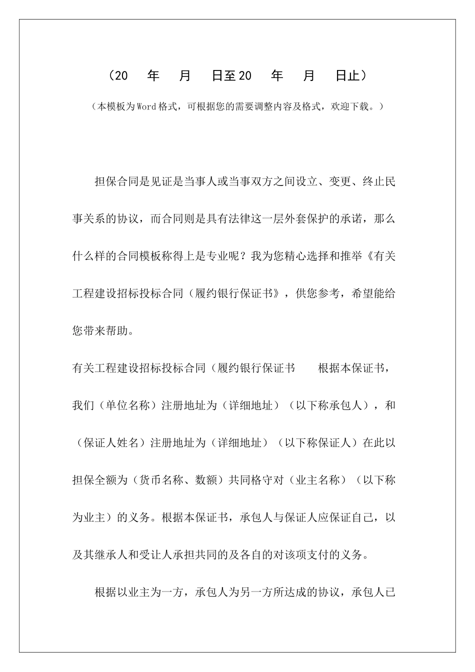 有关工程建设招标投标合同(履约银行保证书男人出轨保证书模板出轨保证书范本_第2页