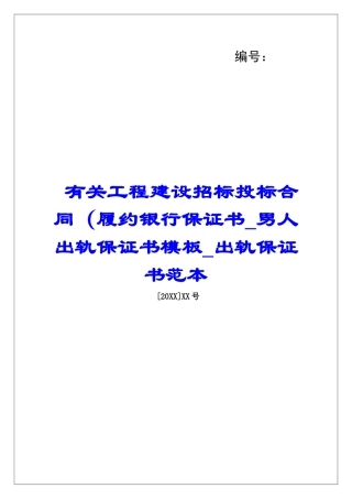 有关工程建设招标投标合同(履约银行保证书男人出轨保证书模板出轨保证书范本