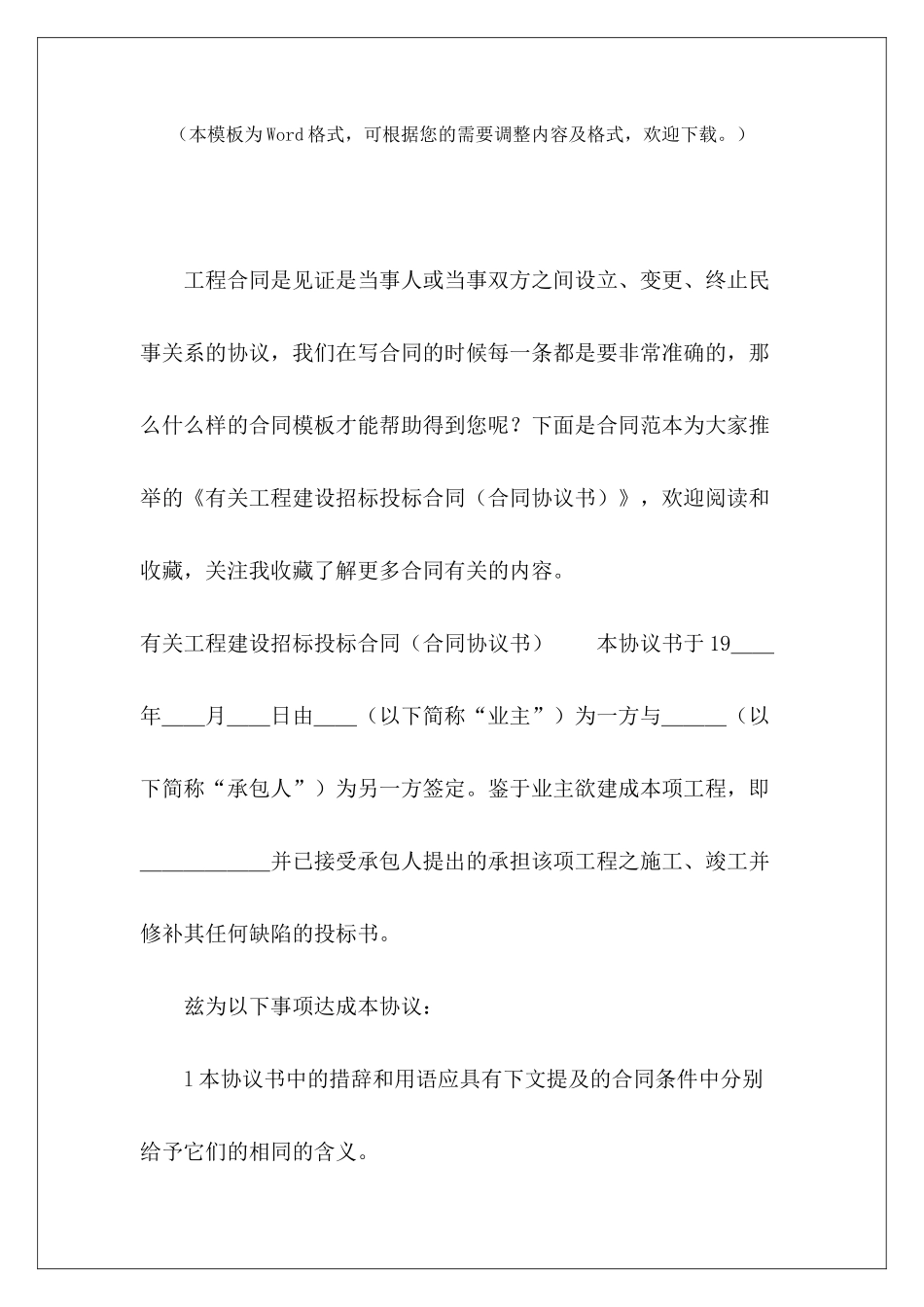 有关工程建设招标投标合同(合同协议书)建设工程招标合同_第2页