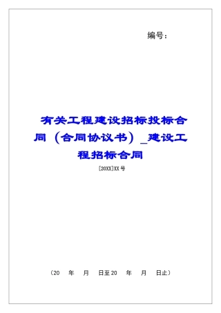 有关工程建设招标投标合同(合同协议书)建设工程招标合同