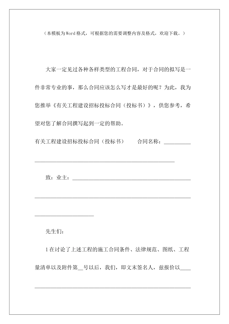 有关工程建设招标投标合同(投标书)投标书范本投标书范本_第2页