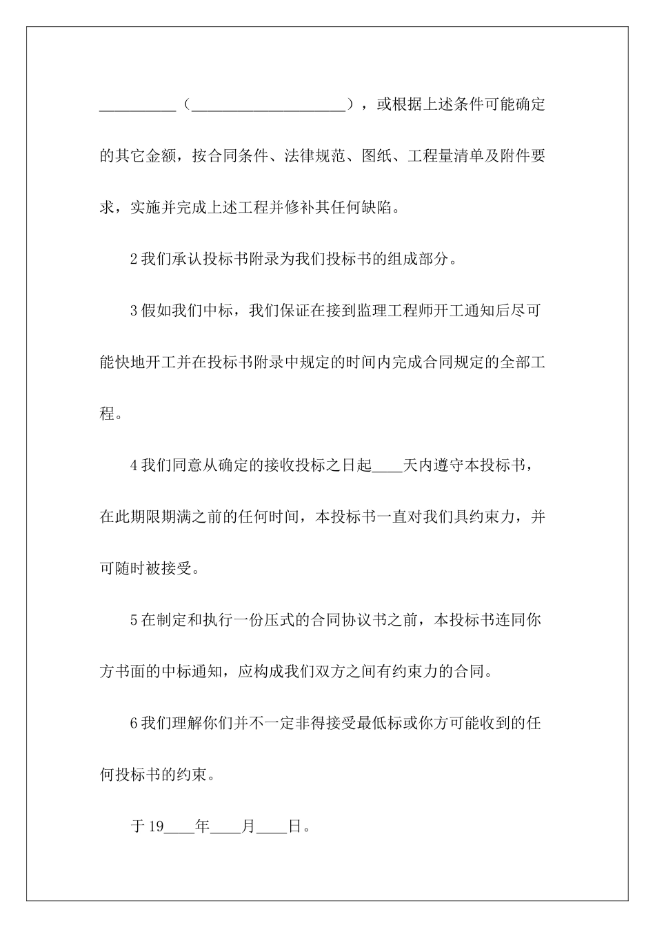 有关工程建设招标投标合同(投标书)投标书范本投标书范本_第3页