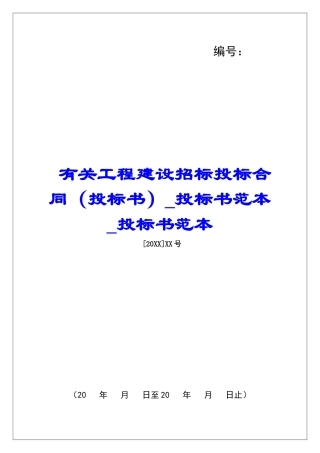有关工程建设招标投标合同(投标书)投标书范本投标书范本
