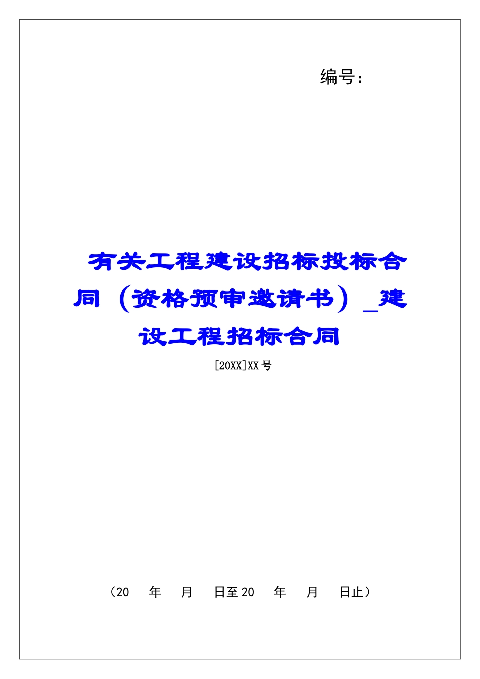 有关工程建设招标投标合同建设工程招标合同_第1页
