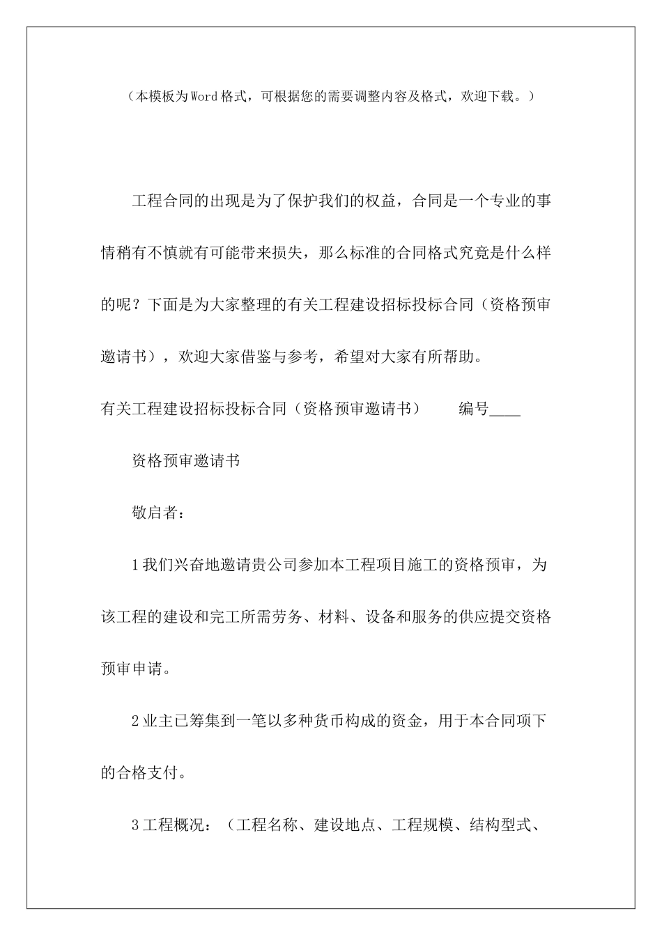 有关工程建设招标投标合同建设工程招标合同_第2页