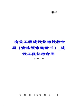 有关工程建设招标投标合同建设工程招标合同
