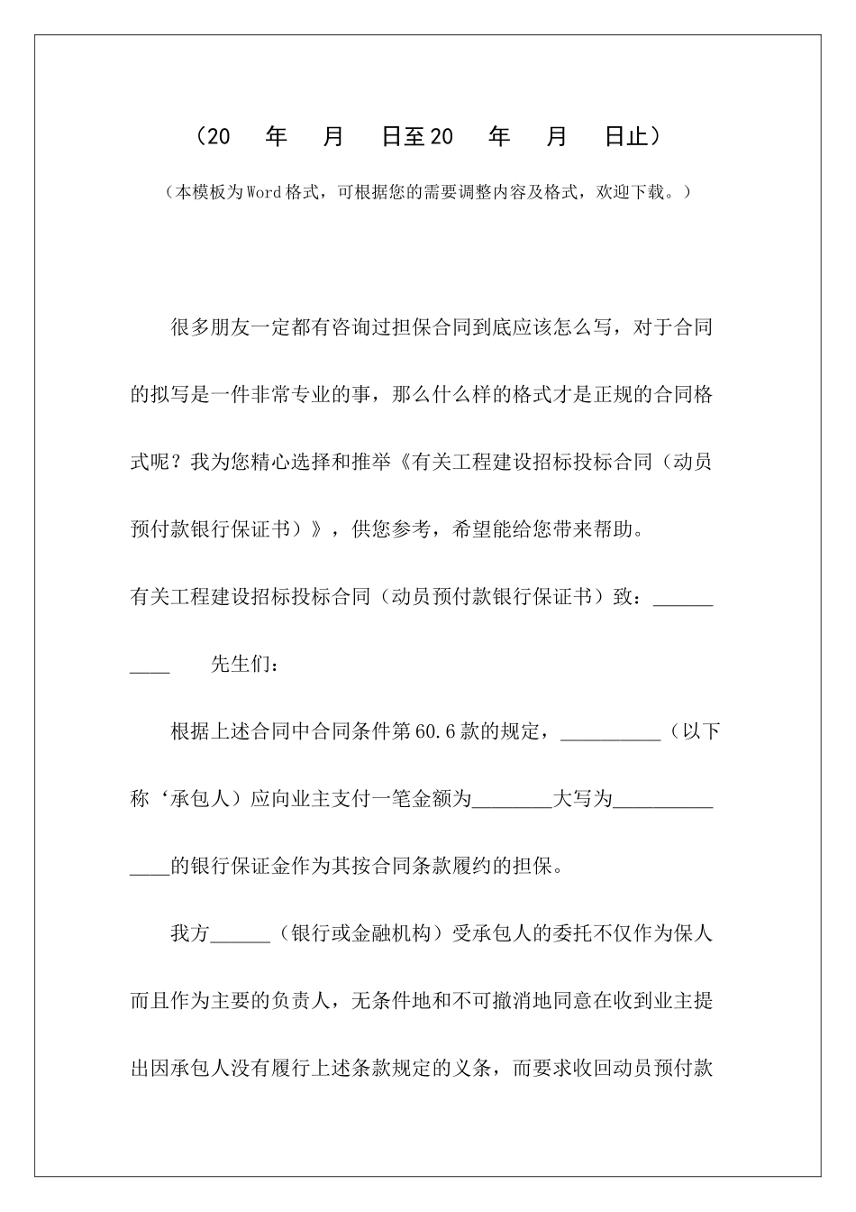 有关工程建设招标投标合同出轨保证书范本工程合同预付款_第2页