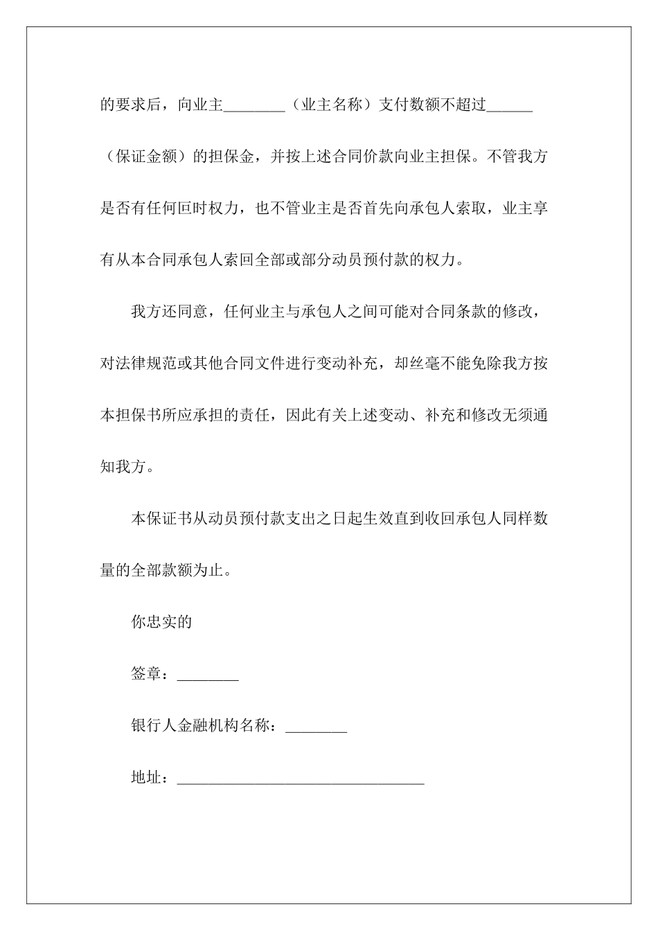 有关工程建设招标投标合同出轨保证书范本工程合同预付款_第3页