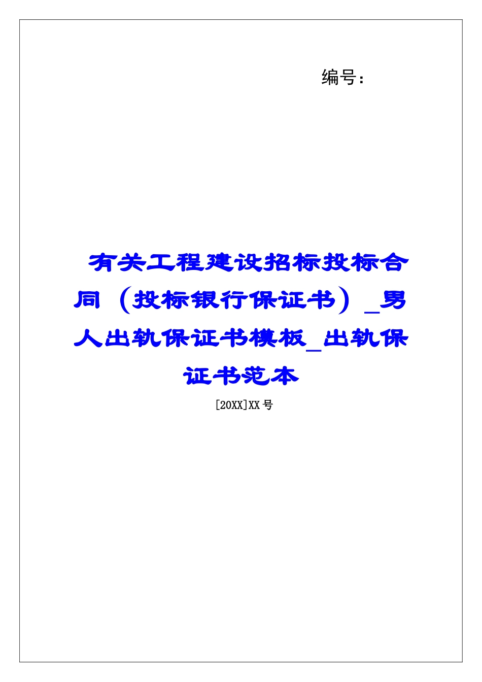 有关工程建设招标投标合同男人出轨保证书模板出轨保证书范本_第1页