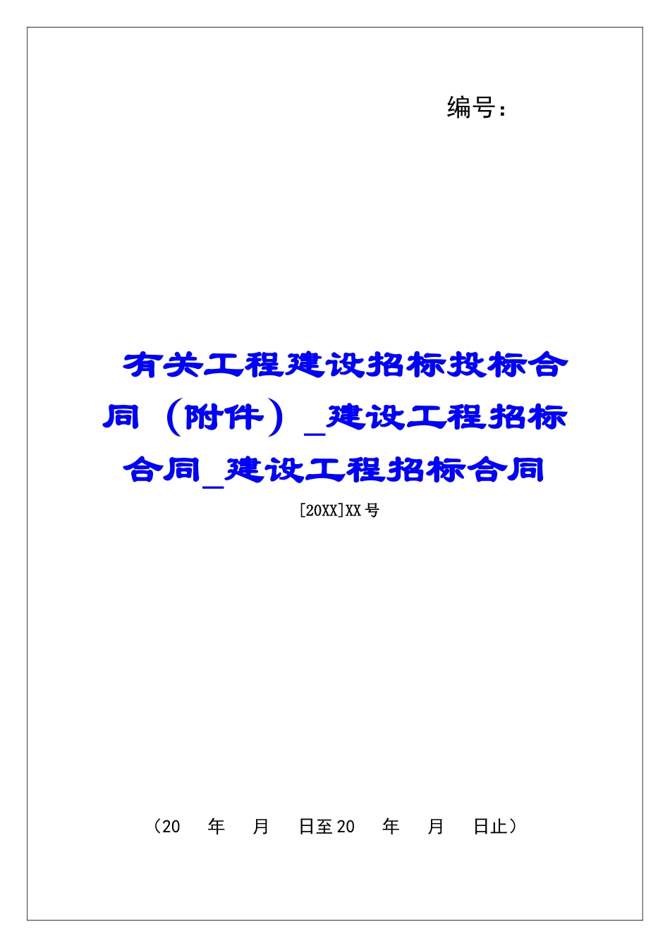有关工程建设招标投标合同建设工程招标合同建设工程招标合同_第1页
