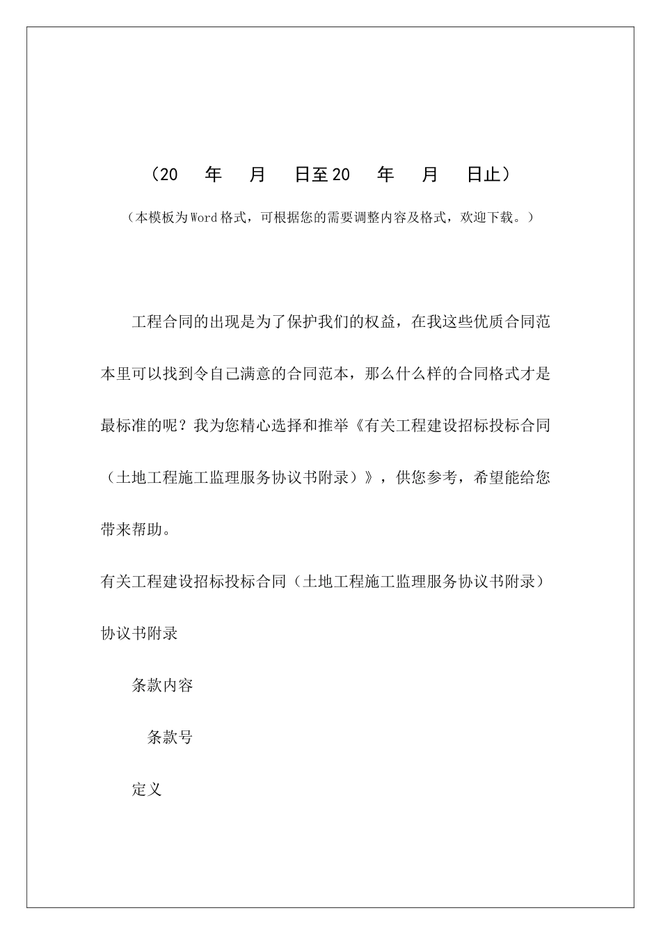 有关工程建设招标投标合同建设工程监理协议书建设工程监理协议书_第2页