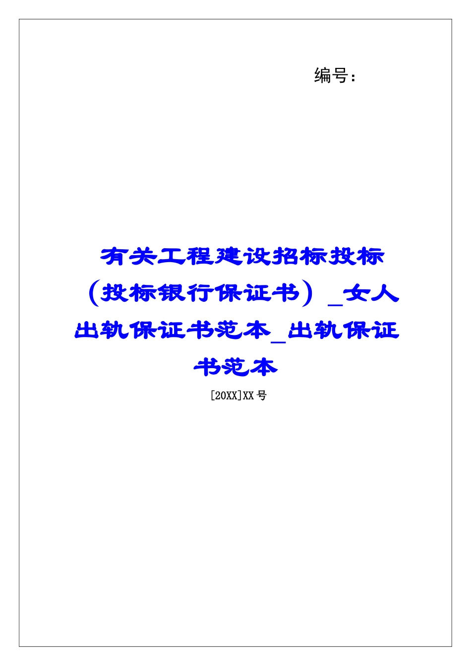 有关工程建设招标投标女人出轨保证书范本出轨保证书范本_第1页