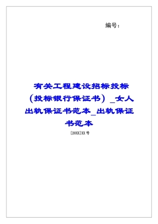 有关工程建设招标投标女人出轨保证书范本出轨保证书范本