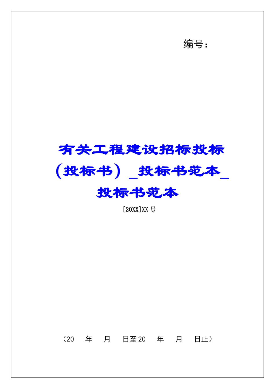 有关工程建设招标投标投标书范本投标书范本_第1页