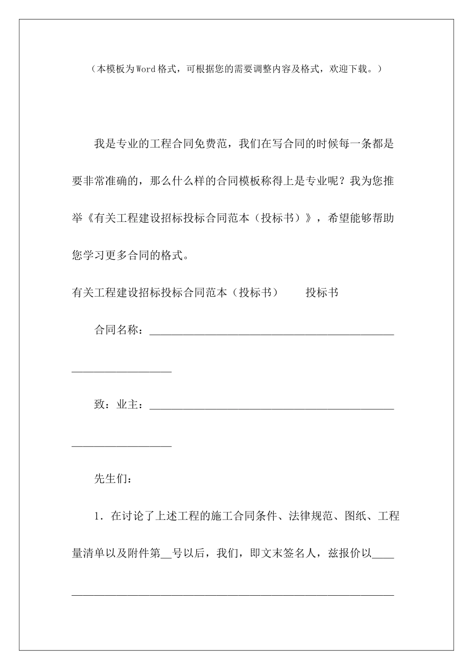 有关工程建设招标投标投标书范本投标书范本_第2页