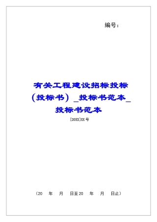 有关工程建设招标投标投标书范本投标书范本