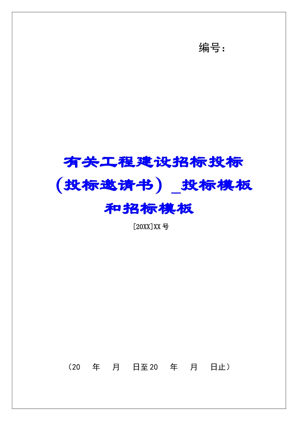 有关工程建设招标投标投标模板和招标模板_第1页