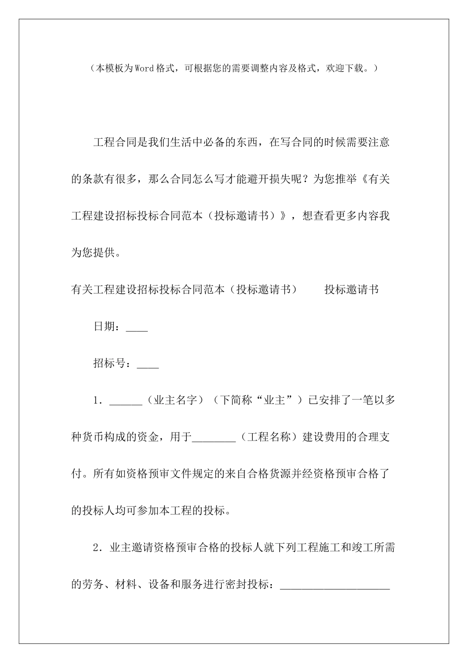 有关工程建设招标投标投标模板和招标模板_第2页