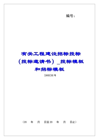 有关工程建设招标投标投标模板和招标模板