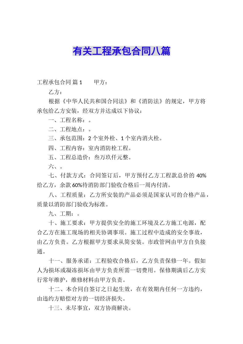 有关工程承包合同八篇_第1页