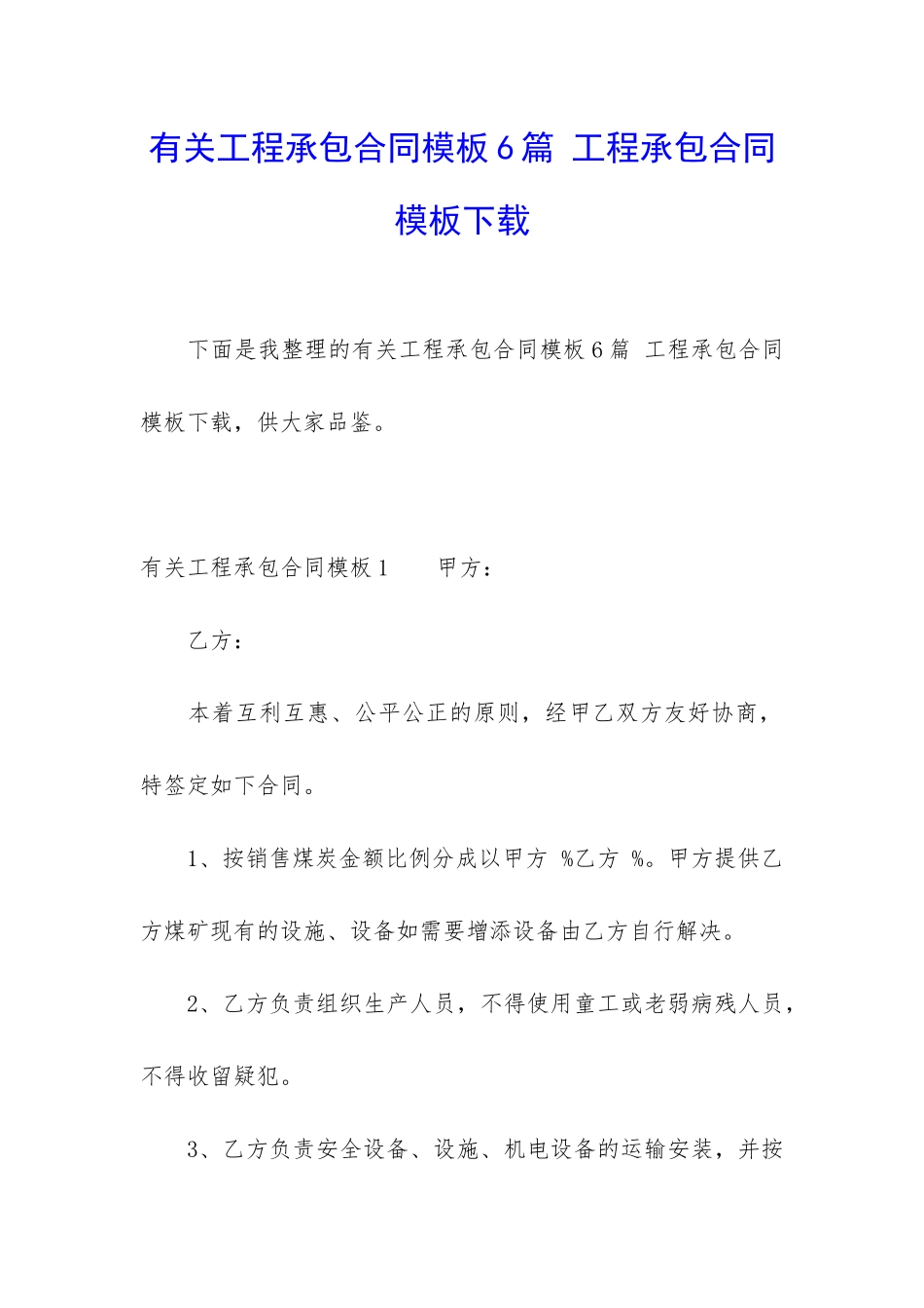 有关工程承包合同模板6篇-工程承包合同模板下载_第1页