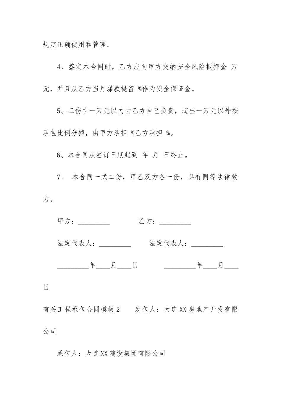 有关工程承包合同模板6篇-工程承包合同模板下载_第2页