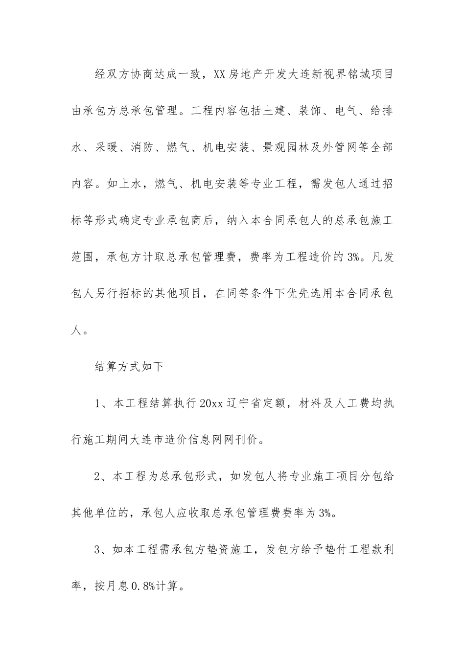 有关工程承包合同模板6篇-工程承包合同模板下载_第3页