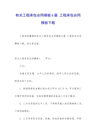 有关工程承包合同模板6篇-工程承包合同模板下载