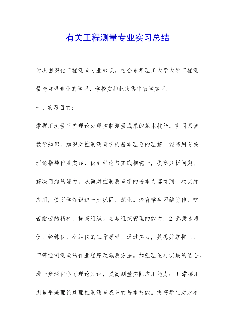 有关工程测量专业实习总结-_第1页