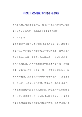 有关工程测量专业实习总结-