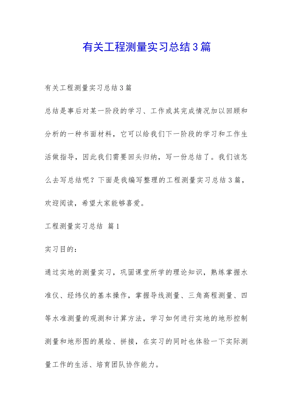 有关工程测量实习总结3篇-_第1页