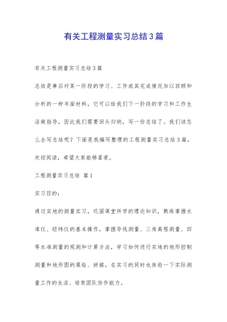 有关工程测量实习总结3篇-