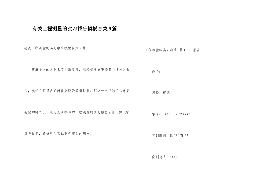 有关工程测量的实习报告模板合集9篇_第1页