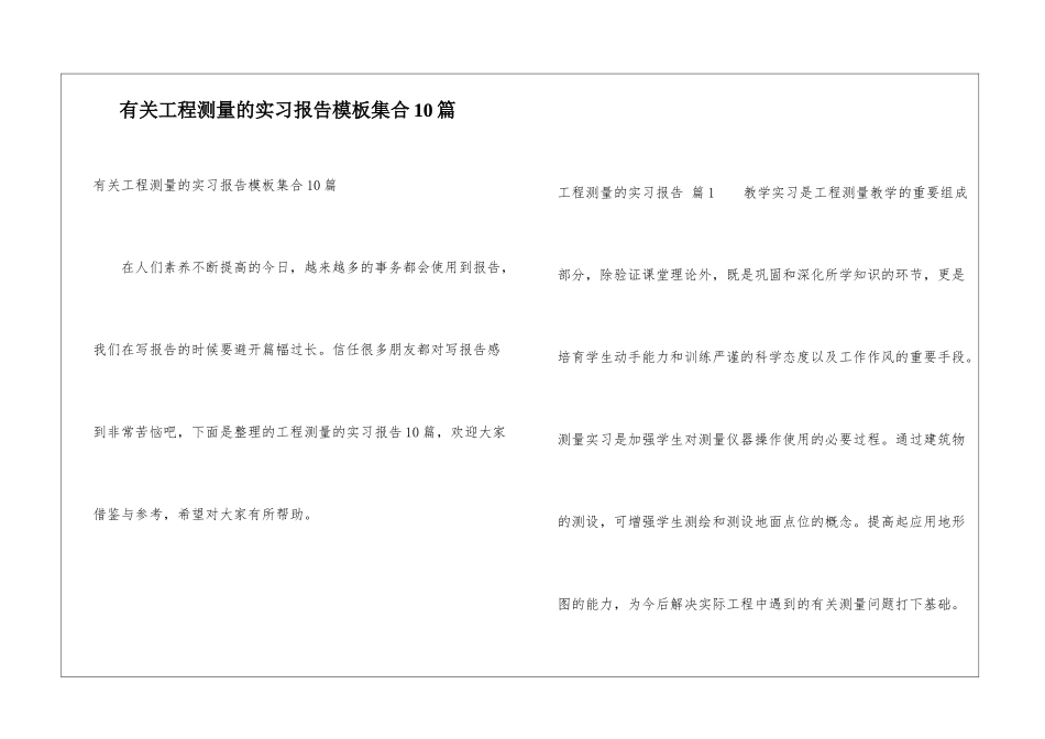有关工程测量的实习报告模板集合10篇_第1页