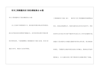 有关工程测量的实习报告模板集合10篇