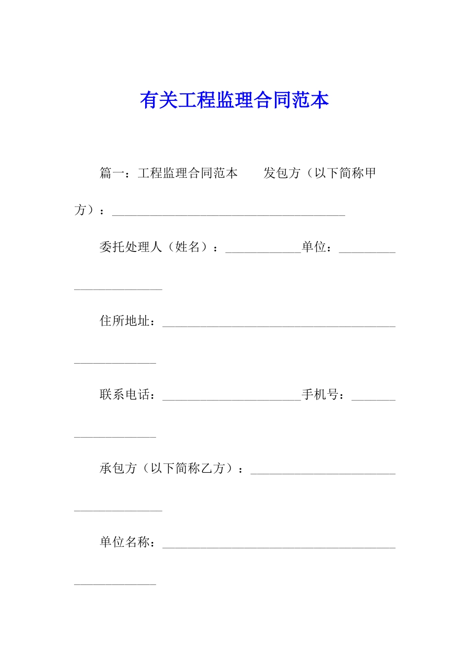 有关工程监理合同范本_第1页