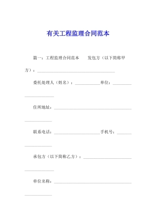 有关工程监理合同范本