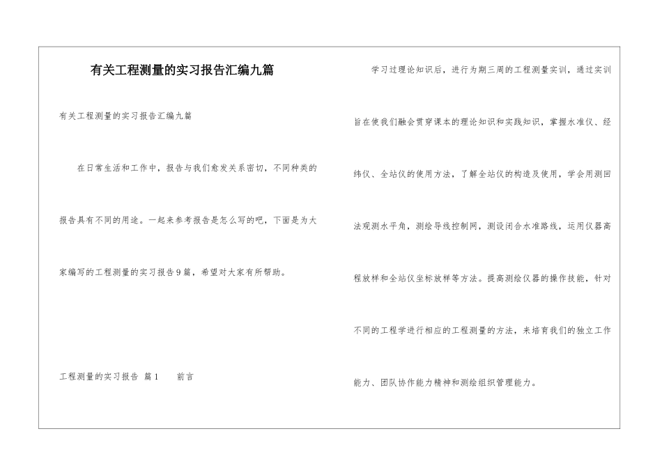 有关工程测量的实习报告汇编九篇_第1页