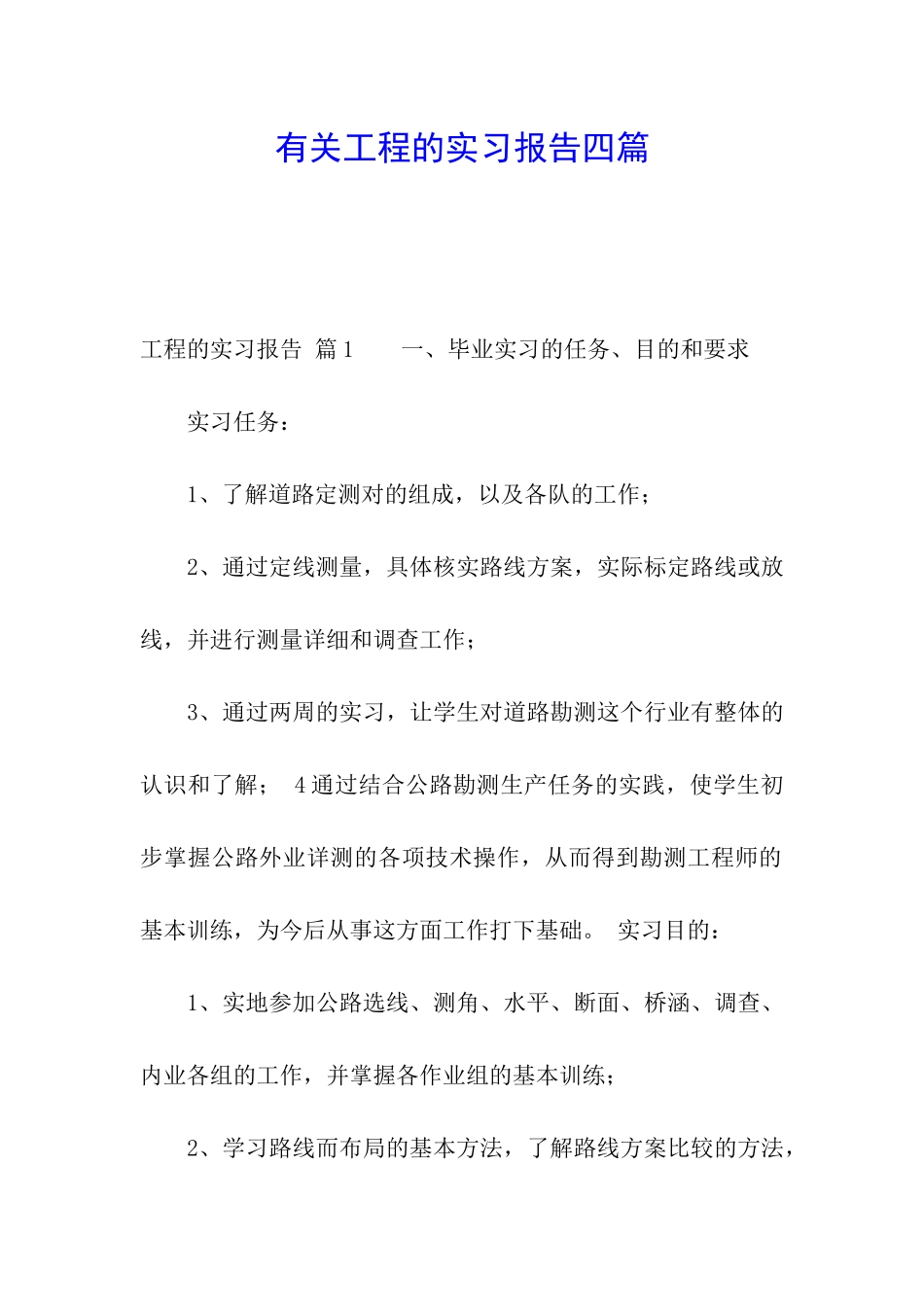 有关工程的实习报告四篇_第1页