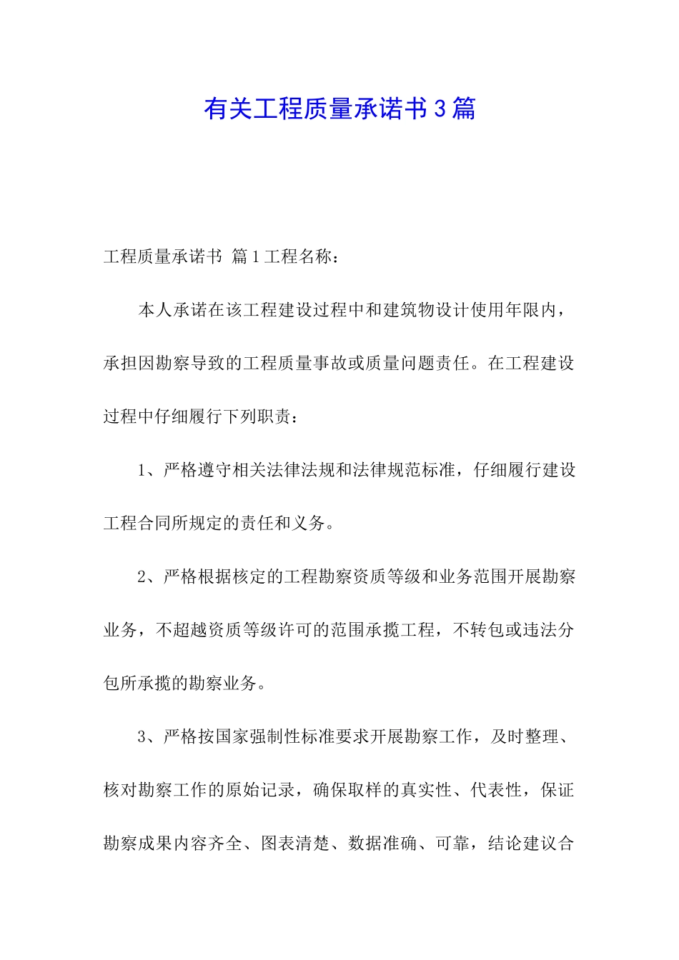 有关工程质量承诺书3篇_第1页