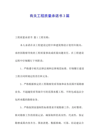 有关工程质量承诺书3篇