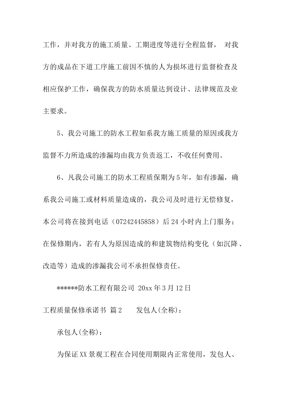 有关工程质量保修承诺书3篇_第2页