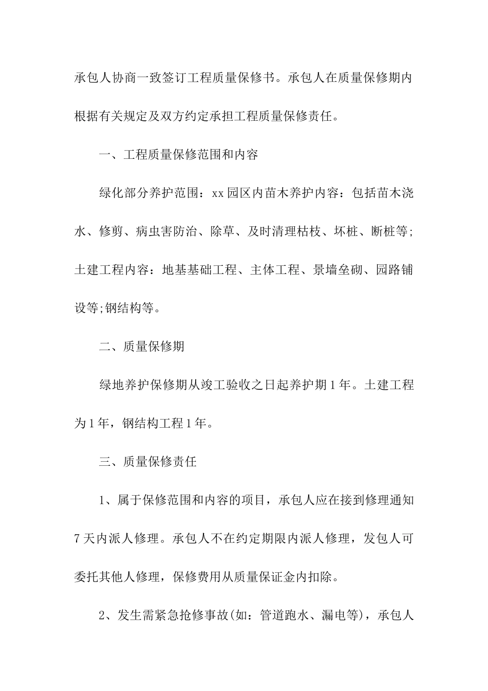 有关工程质量保修承诺书3篇_第3页