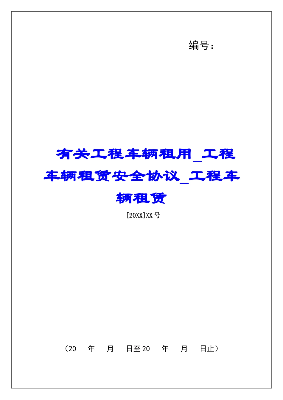 有关工程车辆租用工程车辆租赁安全协议工程车辆租赁_第1页