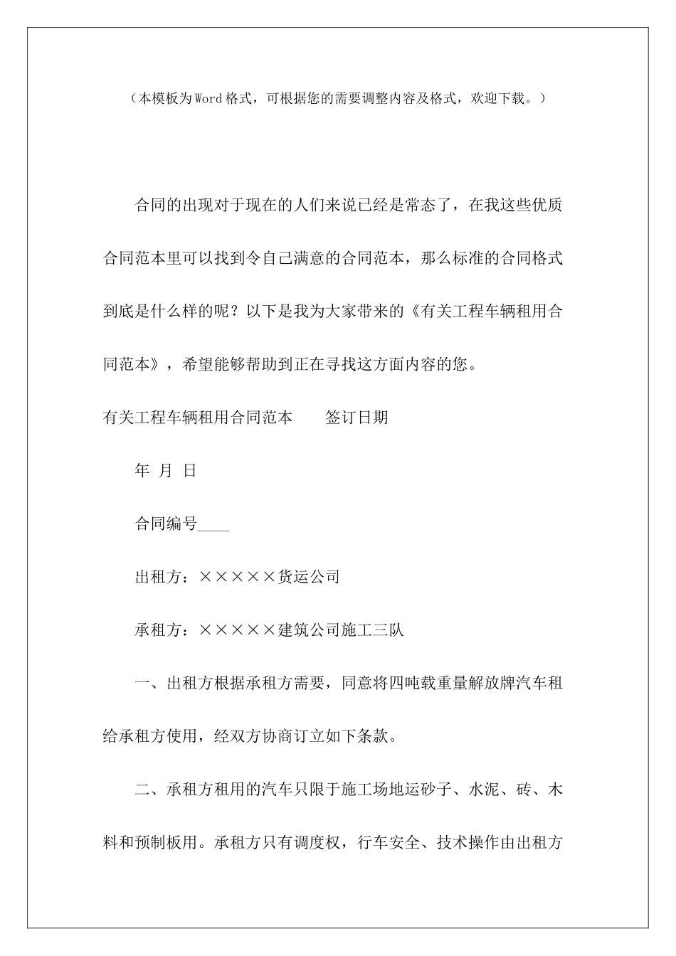 有关工程车辆租用工程车辆租赁安全协议工程车辆租赁_第2页
