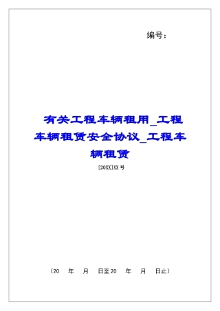有关工程车辆租用工程车辆租赁安全协议工程车辆租赁