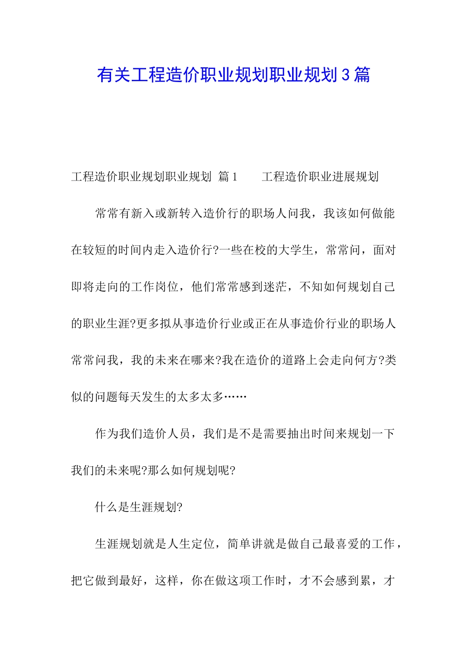 有关工程造价职业规划职业规划3篇_第1页