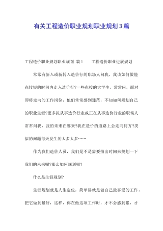 有关工程造价职业规划职业规划3篇