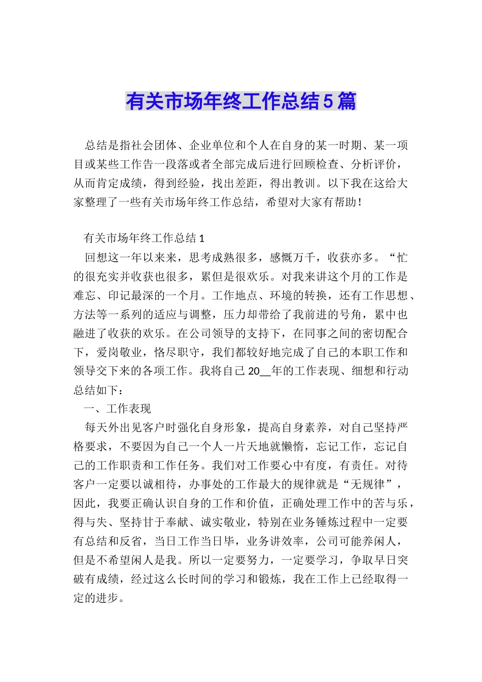 有关市场年终工作总结5篇_第1页