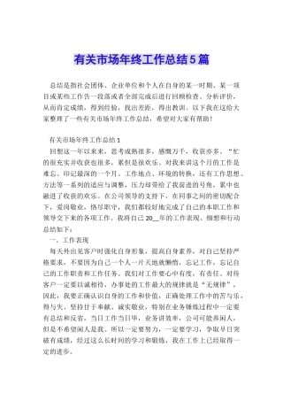 有关市场年终工作总结5篇